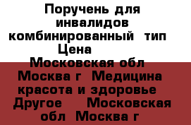 Поручень для инвалидов комбинированный (тип 1) › Цена ­ 5 300 - Московская обл., Москва г. Медицина, красота и здоровье » Другое   . Московская обл.,Москва г.